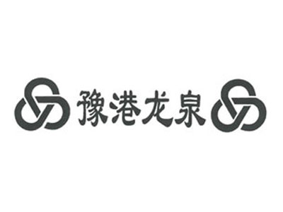 豫港龍泉 豫港龍泉