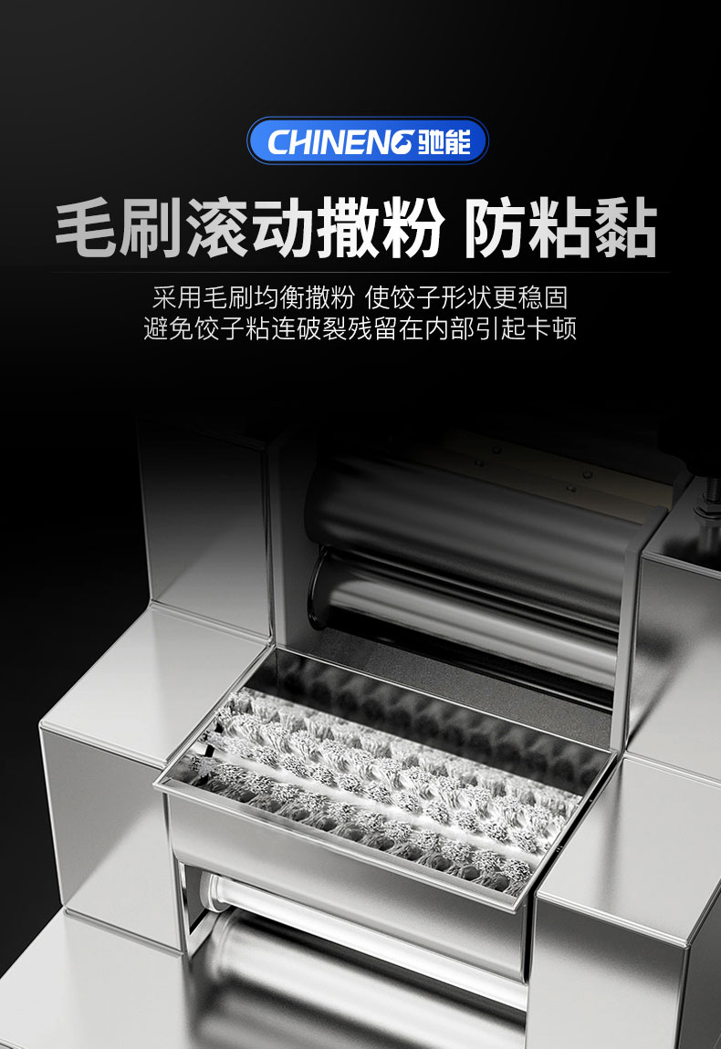 馳能全自動餃子機毛刷滾動撒粉