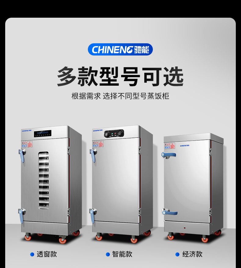 馳能蒸飯柜多款型號 馳能蒸飯柜多款型號