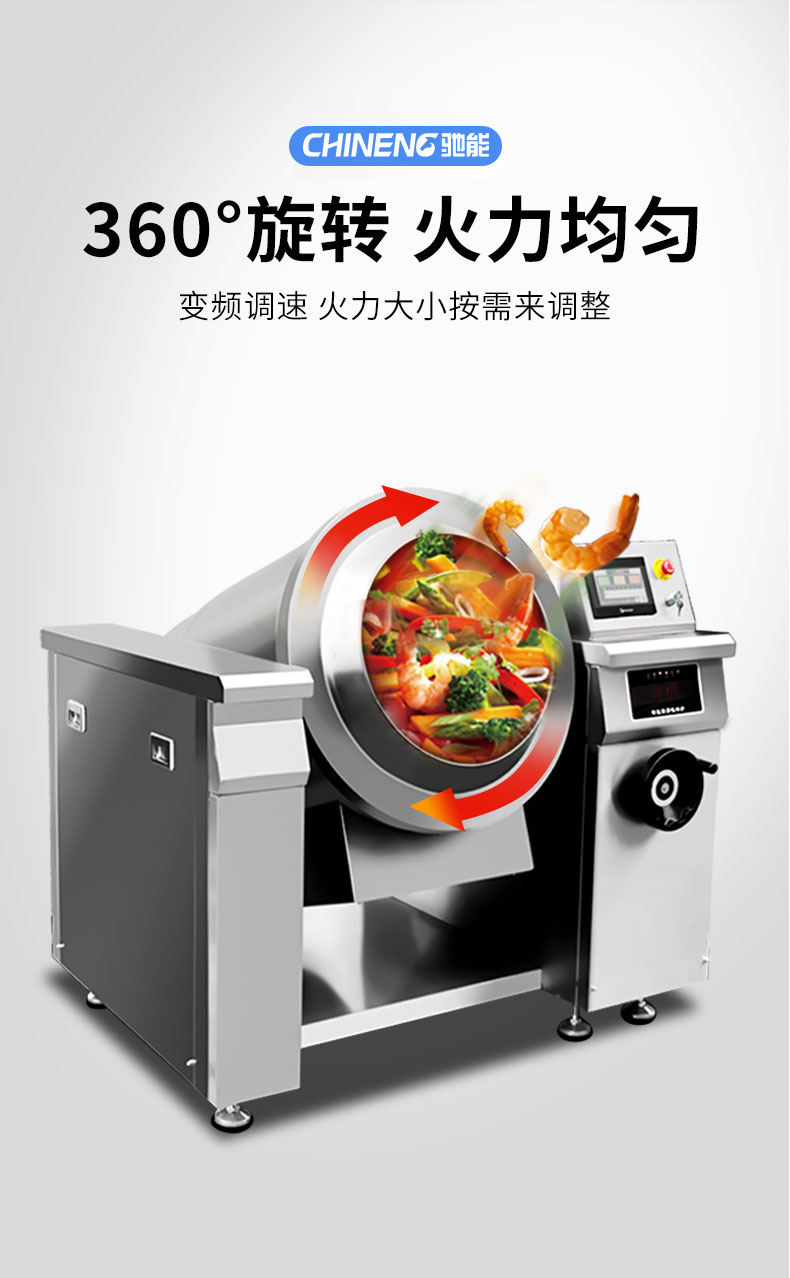 馳能炒菜機變頻調(diào)速