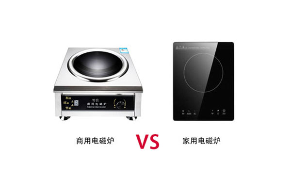 商用電磁爐與家用的電磁爐有那些區別？