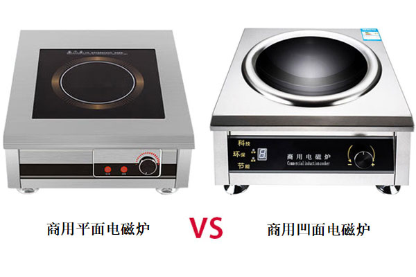 商用凹面電磁爐和商用平面電磁爐有什么區別