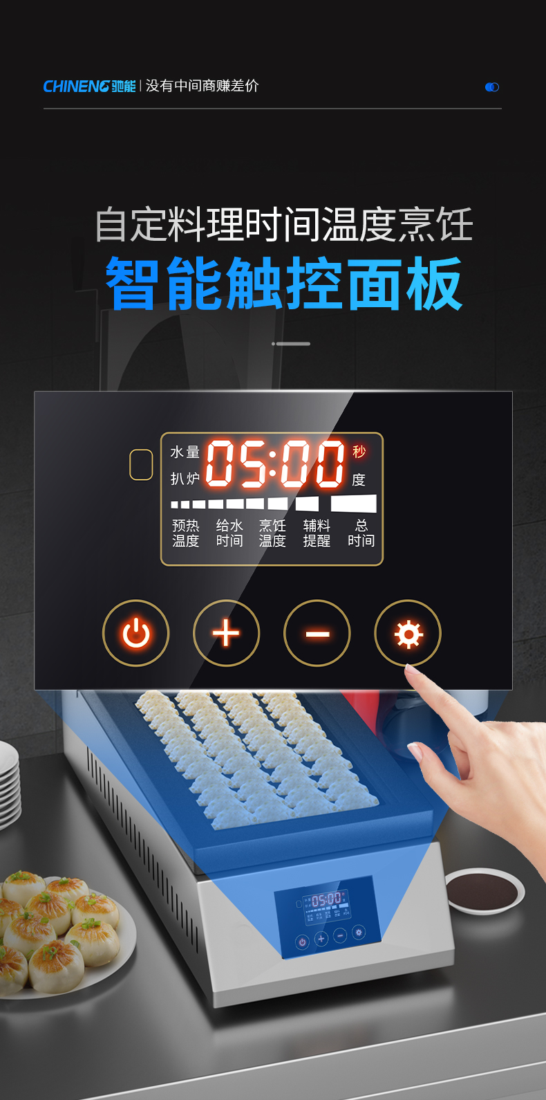 煎餃機智能觸控