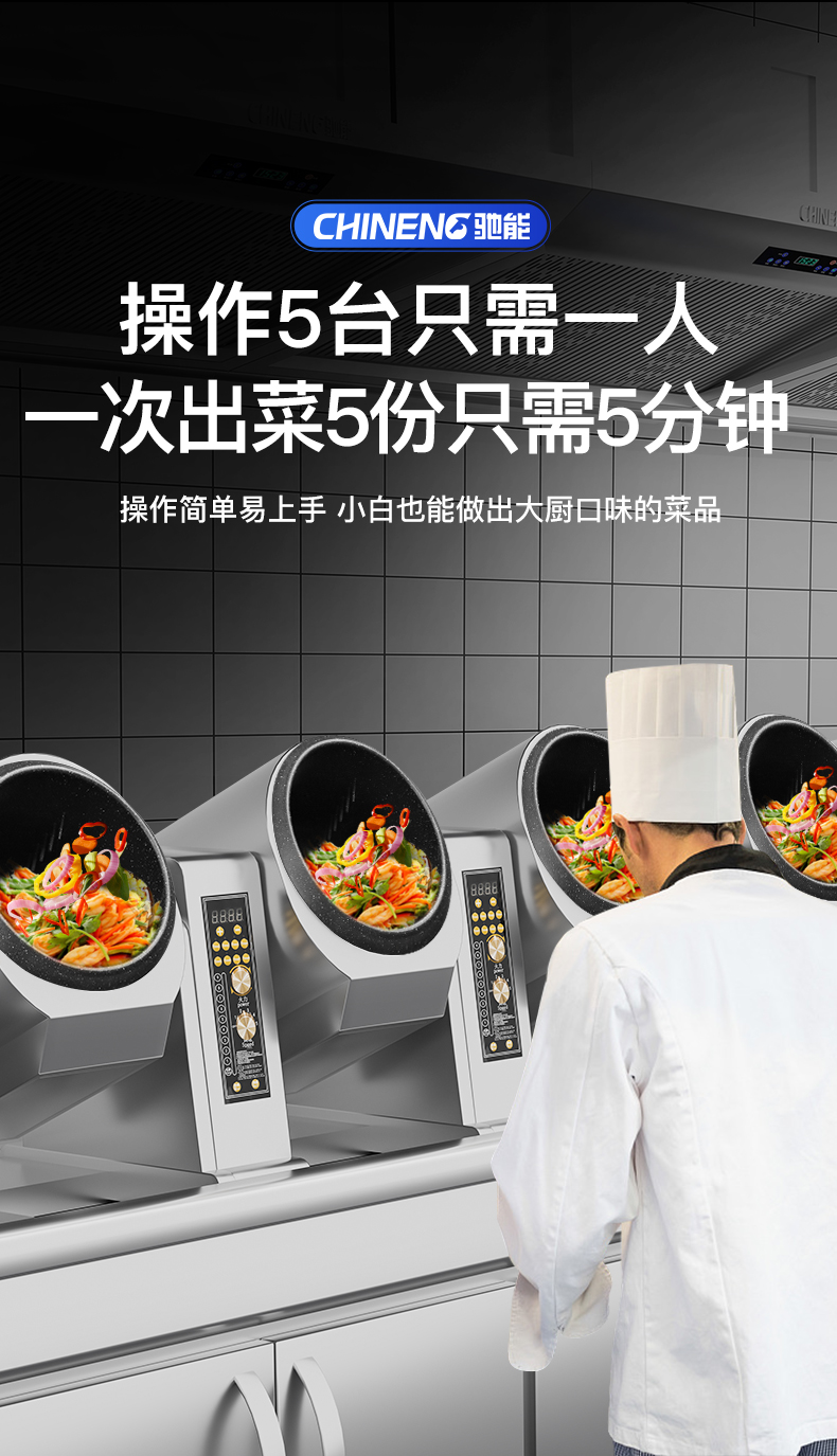 臺式炒菜機一人可同時操作5臺